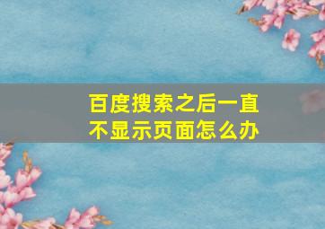 百度搜索之后一直不显示页面怎么办