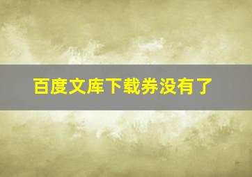 百度文库下载券没有了