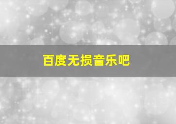 百度无损音乐吧