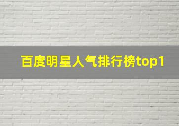 百度明星人气排行榜top1