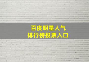 百度明星人气排行榜投票入口