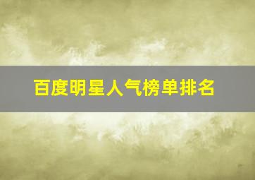 百度明星人气榜单排名