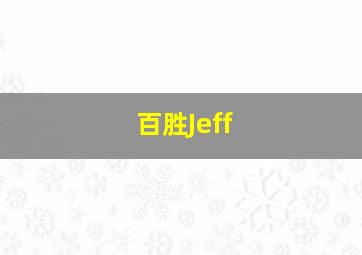 百胜Jeff