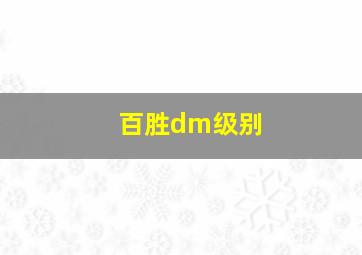 百胜dm级别