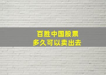 百胜中国股票多久可以卖出去