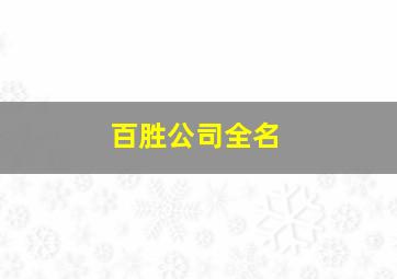 百胜公司全名