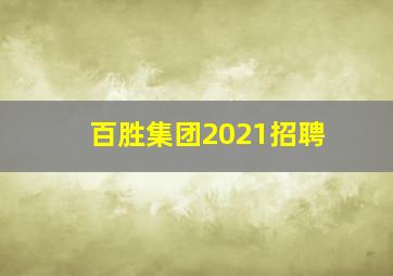 百胜集团2021招聘