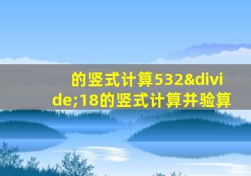 的竖式计算532÷18的竖式计算并验算