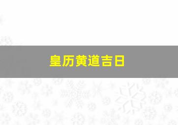 皇历黄道吉日