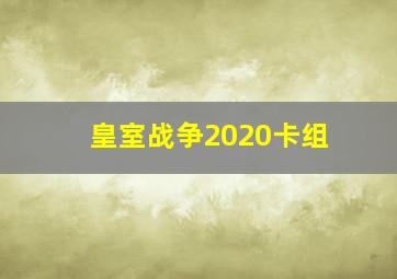 皇室战争2020卡组