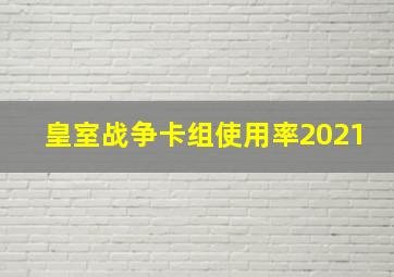 皇室战争卡组使用率2021