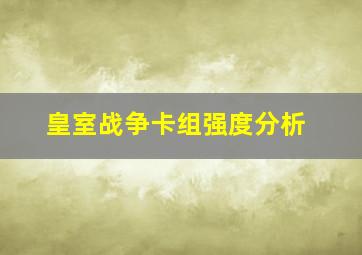 皇室战争卡组强度分析