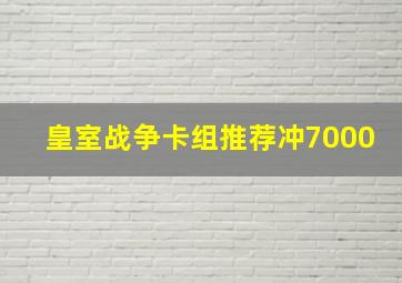 皇室战争卡组推荐冲7000