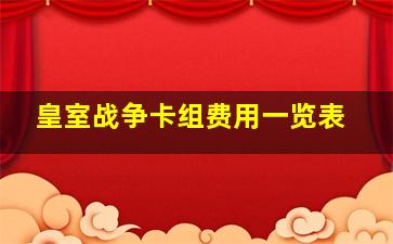 皇室战争卡组费用一览表