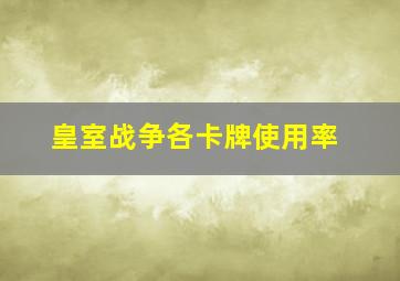 皇室战争各卡牌使用率