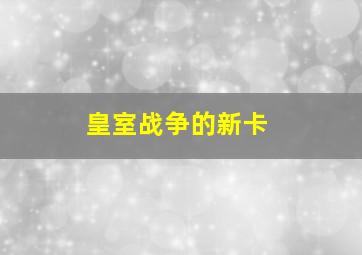 皇室战争的新卡