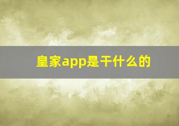 皇家app是干什么的