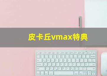 皮卡丘vmax特典