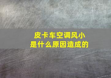 皮卡车空调风小是什么原因造成的