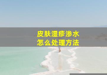 皮肤湿疹渗水怎么处理方法