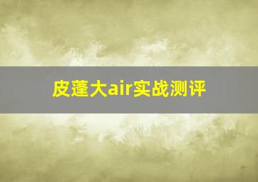 皮蓬大air实战测评