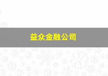 益众金融公司