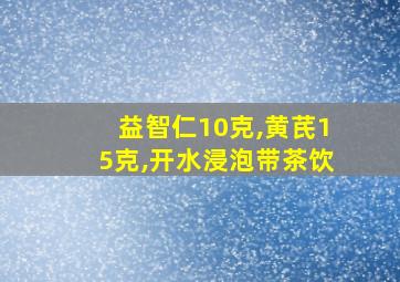 益智仁10克,黄芪15克,开水浸泡带茶饮