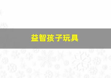 益智孩子玩具