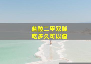 盐酸二甲双胍吃多久可以瘦