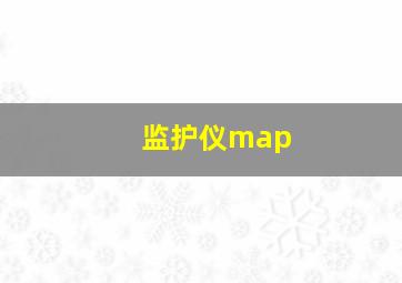 监护仪map