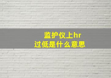 监护仪上hr过低是什么意思