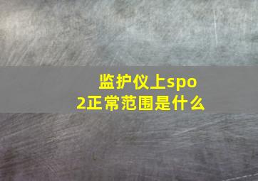 监护仪上spo2正常范围是什么