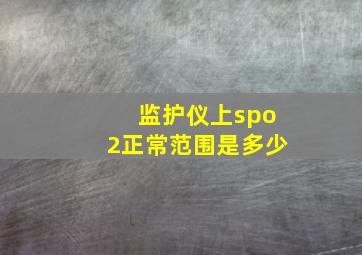 监护仪上spo2正常范围是多少