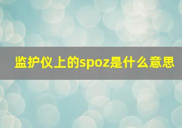 监护仪上的spoz是什么意思