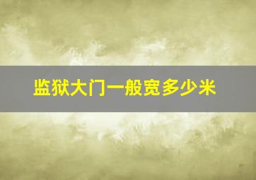 监狱大门一般宽多少米