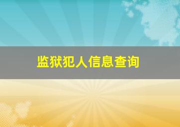 监狱犯人信息查询