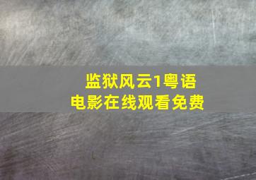 监狱风云1粤语电影在线观看免费