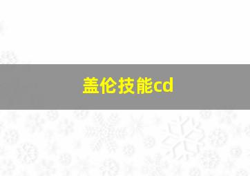 盖伦技能cd