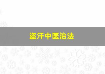 盗汗中医治法