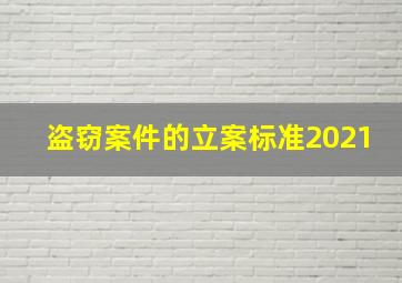 盗窃案件的立案标准2021