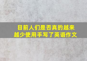 目前人们是否真的越来越少使用手写了英语作文