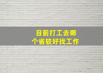 目前打工去哪个省较好找工作