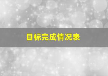 目标完成情况表