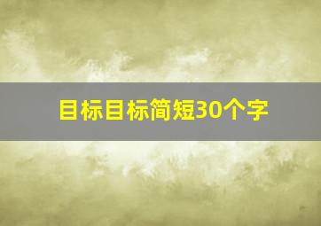 目标目标简短30个字