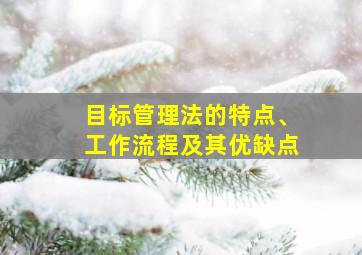 目标管理法的特点、工作流程及其优缺点