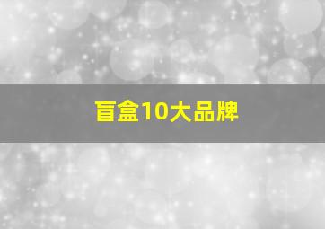 盲盒10大品牌