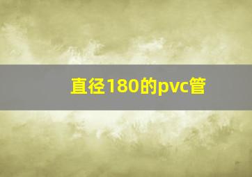 直径180的pvc管