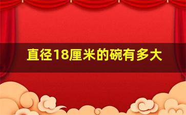 直径18厘米的碗有多大