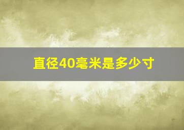 直径40毫米是多少寸