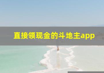 直接领现金的斗地主app